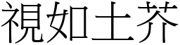 視如土芥 (宋體矢量字庫)
