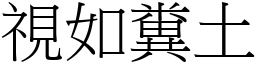 視如糞土 (宋體矢量字庫)