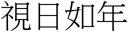 視日如年 (宋體矢量字庫)