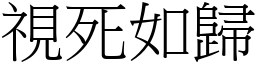 視死如歸 (宋體矢量字庫)