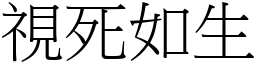 視死如生 (宋體矢量字庫)