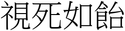 視死如飴 (宋體矢量字庫)