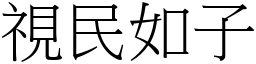 視民如子 (宋體矢量字庫)