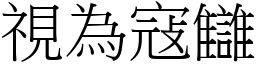 視為寇讎 (宋體矢量字庫)