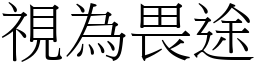 視為畏途 (宋體矢量字庫)