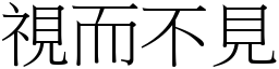 視而不見 (宋體矢量字庫)
