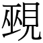 覡 (宋體矢量字庫)