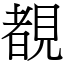 覩 (宋體矢量字庫)