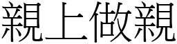 親上做親 (宋體矢量字庫)