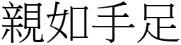 親如手足 (宋體矢量字庫)