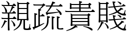 親疏貴賤 (宋體矢量字庫)