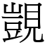 覬 (宋體矢量字庫)