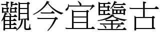 觀今宜鑒古 (宋體矢量字庫)