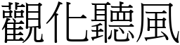 觀化聽風 (宋體矢量字庫)