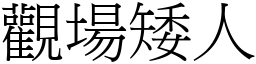 觀場矮人 (宋體矢量字庫)