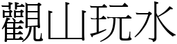 觀山玩水 (宋體矢量字庫)