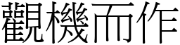 觀機而作 (宋體矢量字庫)