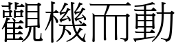 觀機而動 (宋體矢量字庫)