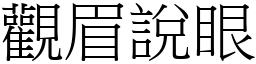 觀眉說眼 (宋體矢量字庫)