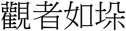 觀者如垛 (宋體矢量字庫)