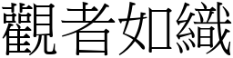 觀者如織 (宋體矢量字庫)