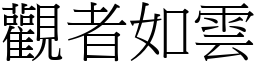 觀者如雲 (宋體矢量字庫)