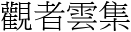 觀者雲集 (宋體矢量字庫)