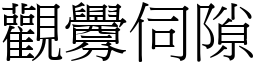 觀釁伺隙 (宋體矢量字庫)