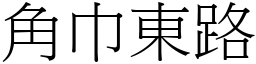 角巾東路 (宋體矢量字庫)