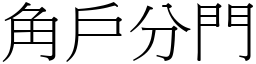 角戶分門 (宋體矢量字庫)