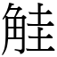 觟 (宋體矢量字庫)