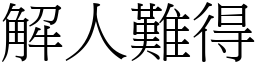 解人難得 (宋體矢量字庫)