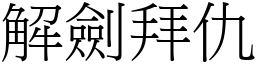 解劍拜仇 (宋體矢量字庫)