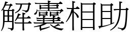 解囊相助 (宋體矢量字庫)