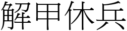 解甲休兵 (宋體矢量字庫)