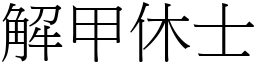 解甲休士 (宋體矢量字庫)