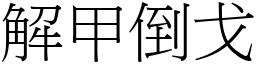 解甲倒戈 (宋體矢量字庫)