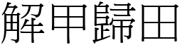 解甲歸田 (宋體矢量字庫)
