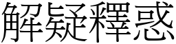 解疑釋惑 (宋體矢量字庫)