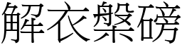 解衣槃磅 (宋體矢量字庫)