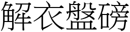 解衣盤磅 (宋體矢量字庫)