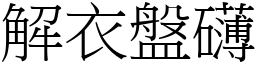 解衣盤礴 (宋體矢量字庫)