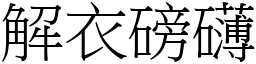 解衣磅礴 (宋體矢量字庫)