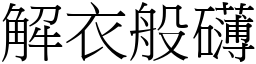 解衣般礴 (宋體矢量字庫)