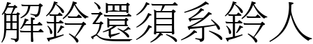 解鈴還須系鈴人 (宋體矢量字庫)