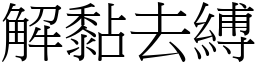 解黏去縛 (宋體矢量字庫)