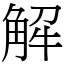 解 (宋體矢量字庫)