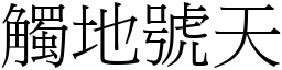 觸地號天 (宋體矢量字庫)