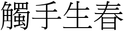 觸手生春 (宋體矢量字庫)