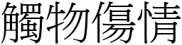 觸物傷情 (宋體矢量字庫)